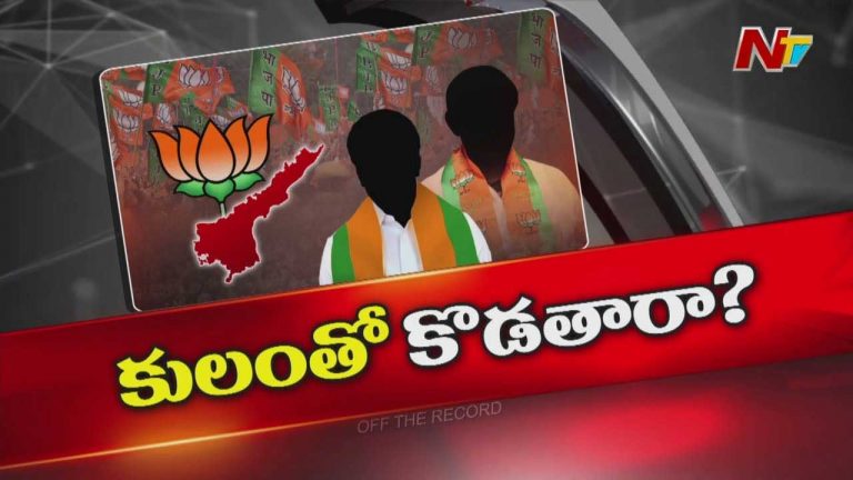 Off The Record: ఏపీ బీజేపీ పాత ముద్ర చెరిపేయడానికి తంటాలు పడుతోందా?