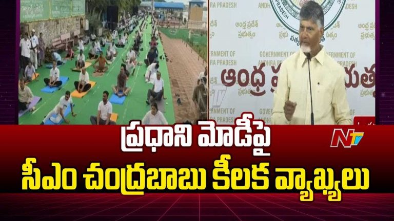 CM Chandrababu: యోగాంధ్ర పేరుతో నెల మొత్తం యోగా.. ప్రధాని మోడీపై సీఎం చంద్రబాబు కీలక వ్యాఖ్యలు..