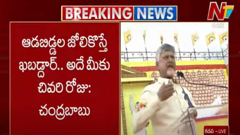 CM Chandrababu Warning: ఆడబిడ్డల జోలికొస్తే ఖబడ్దార్.. సీఎం చంద్రబాబు మాస్ వార్నింగ్