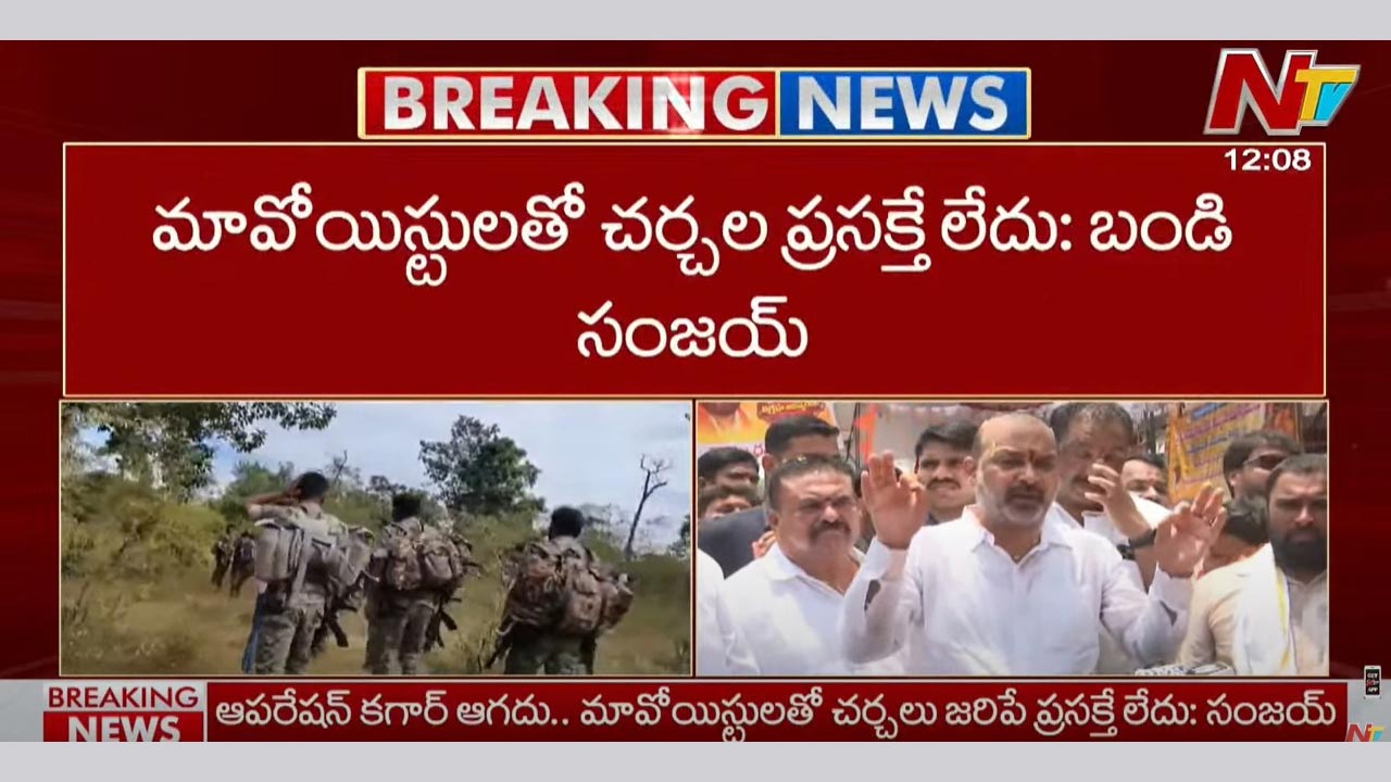 Bandi Sanjay: ఆపరేషన్ కగార్ ఆగదు… మావోయిస్టులు ఆయుధాలు వీడాల్సిందే.. లొంగిపోవాల్సిందే