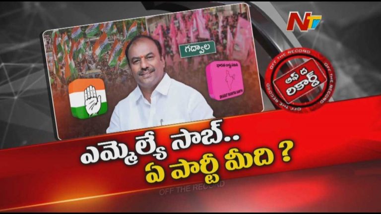 Off The Record: గద్వాల ఎమ్మెల్యే బండ్ల కృష్ణమోహన్‌రెడ్డి ఏ పార్టీలో ఉన్నారు..?