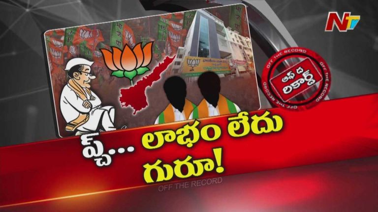 Off The Record: ఏపీ బీజేపీ నేతల్లో ఉన్నట్టుండి నైరాశ్యం..?
