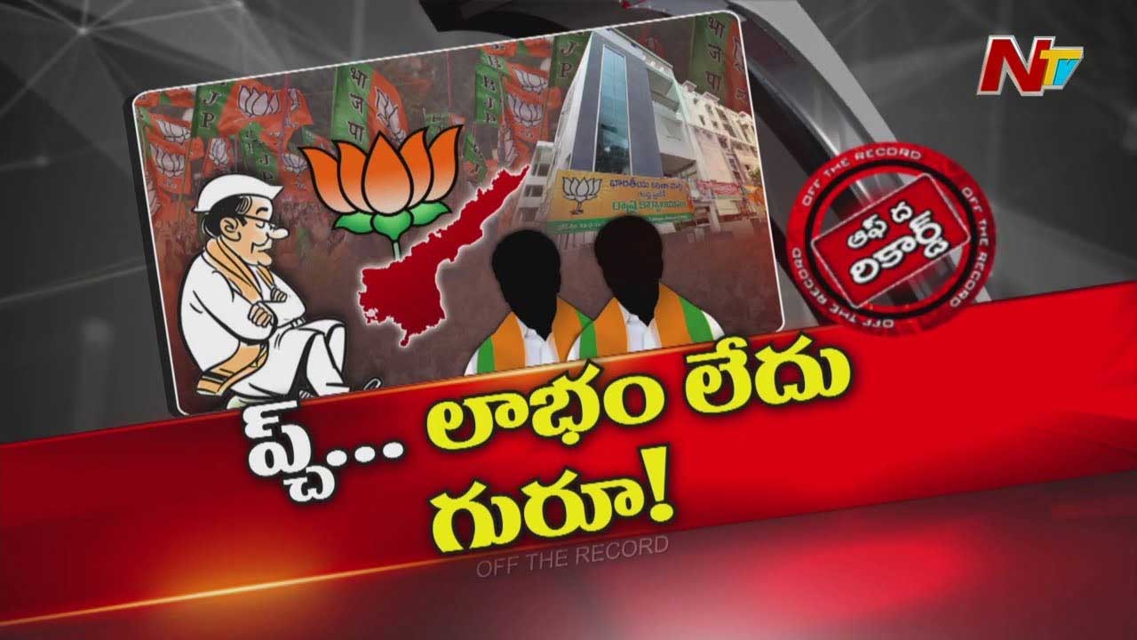 Off The Record: ఏపీ బీజేపీ నేతల్లో ఉన్నట్టుండి నైరాశ్యం..?