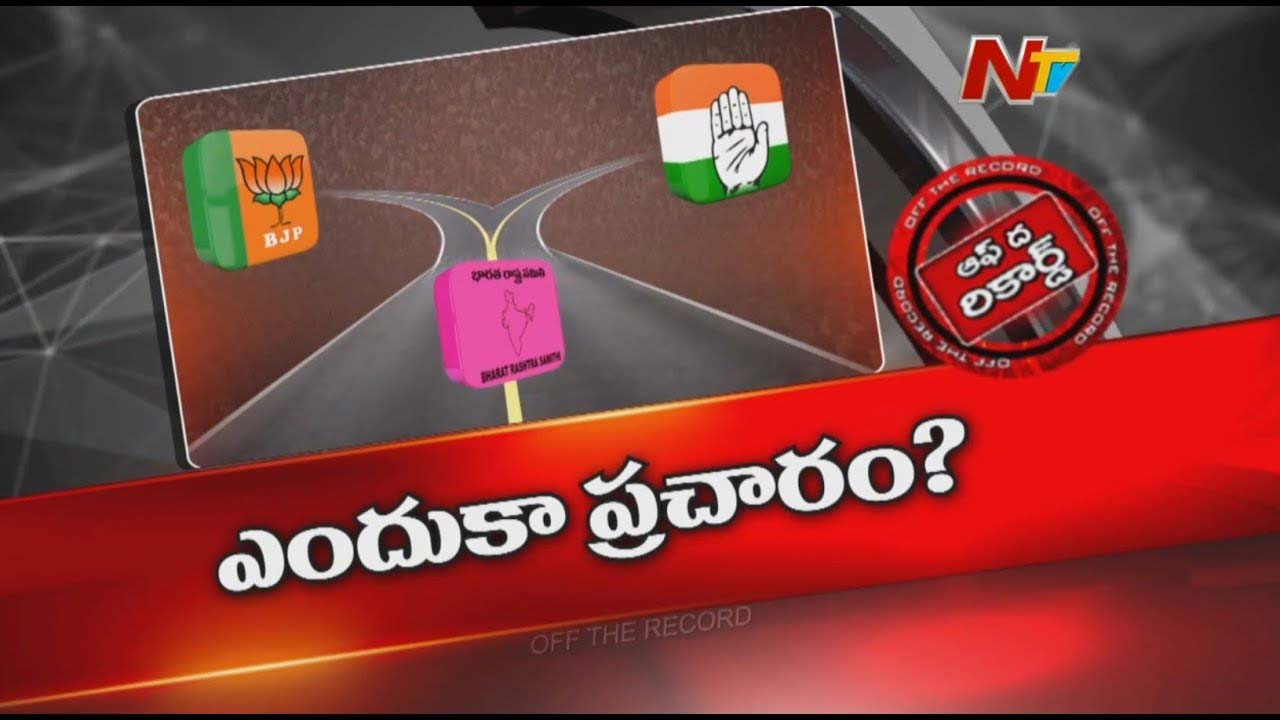 Off The Record: బీఆర్ఎస్ విషయంలో బీజేపీ గేమ్ ప్లాన్ మారిందా? సడన్ గా బీజేపీ ఈ రాగం ఎందుకు అందుకుంది..!