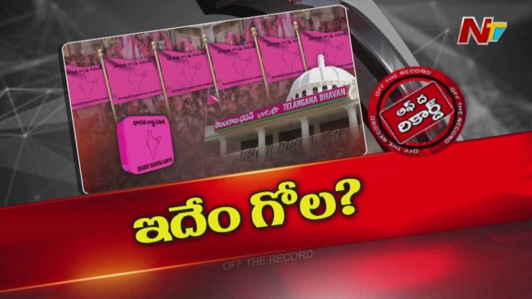 Off The Record: బీఆర్ఎస్ సెల్ఫ్ డిఫెన్స్‌లో పడిందా..? ఎందుకలా జరుగుతోంది?