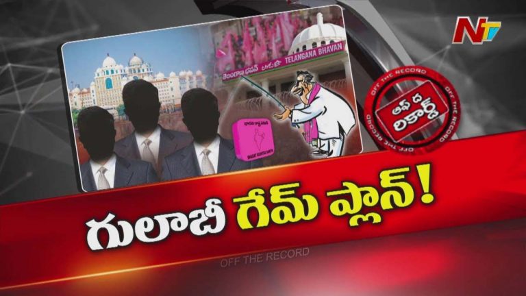 Off The Record: పోగొట్టుకున్న చోటే సాధించే పనిలో గులాబీ దళం