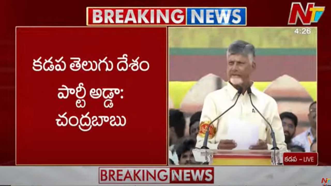 CM Chandrababu: కడప తెలుగుదేశం పార్టీ అడ్డా.. వారికి ప్రజలే బుద్ధి చెప్పారు..