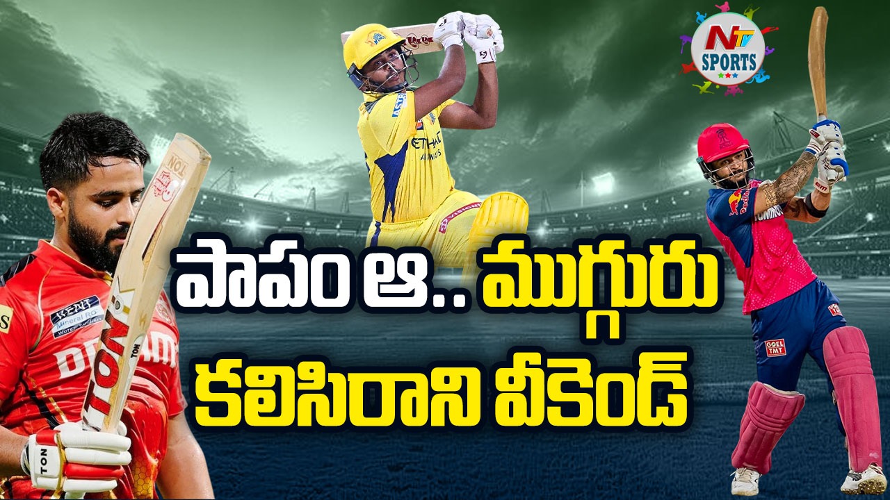 IPL 2025 : పాపం ఆ.. ముగ్గురు, కలిసిరాని వీకెండ్..!