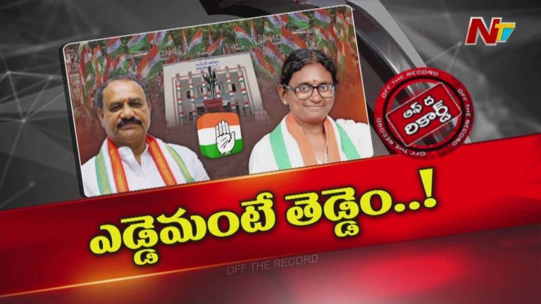 Off The Record: తల ఉండి మొండెం లేనట్టుగా టీపీసీసీ