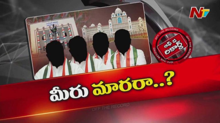 Off The Record: సీఎం సీరియస్‌గా చెప్పినా కాంగ్రెస్‌ ఎమ్మెల్యేలు వినడంలేదా?