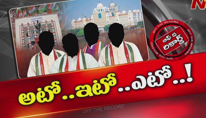 Off The Record : తెలంగాణ కాంగ్రెస్‌ పదవుల పంపకాలపై గందరగోళం