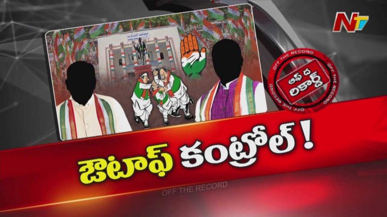 Off The Record: తెలంగాణ కాంగ్రెస్ లో స్వేచ్ఛ మరీ ఎక్కువైపోయిందా..?