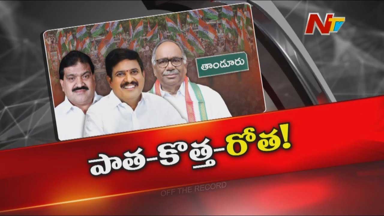 Off The Record : అక్కడ కాంగ్రెస్ పార్టీలో మూడుముక్కలాట జోరుగా నడుస్తుందా..?