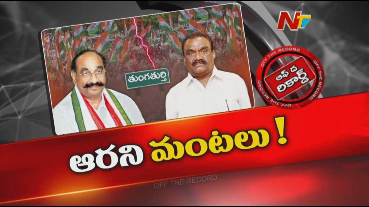 Off The Record: తుంగతుర్తి కాంగ్రెస్ రెండు వర్గాలుగా చీలిపోయిందా..?