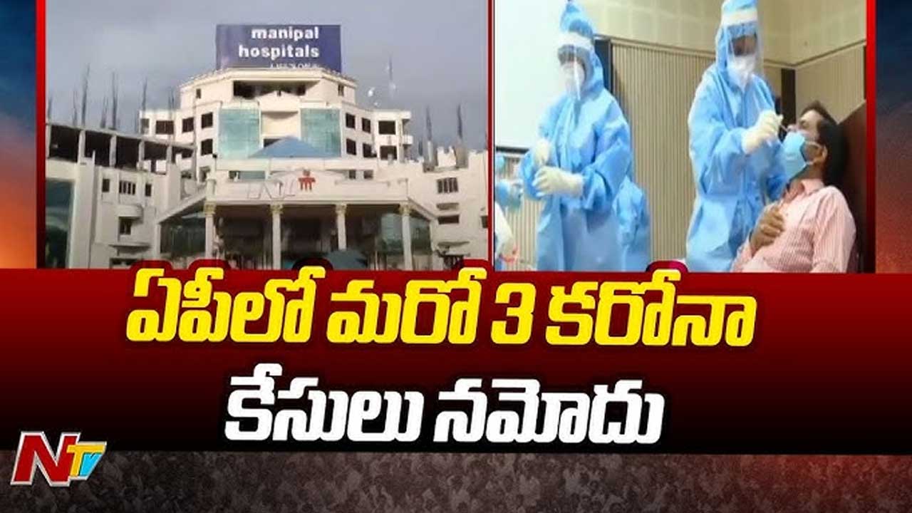 Covid 19: ఏపీలో మరో 3 కరోనా కేసులు.. ఒకరికి సీరియస్‌..!