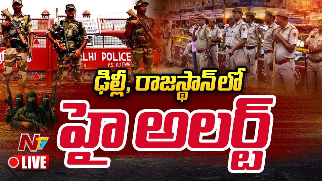 Delhi On High Alert: ఢిల్లీలో హై అలర్ట్.. పౌరులను అప్రమత్తం చేసేందుకు సైరన్లు!