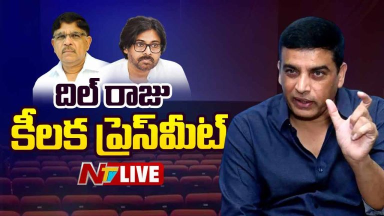 Dil Raju: వివాదం అంతా సద్దుమణిగింది.. మంత్రి దుర్గేష్ కి థాంక్స్.. దిల్ రాజు కీలక ప్రకటన