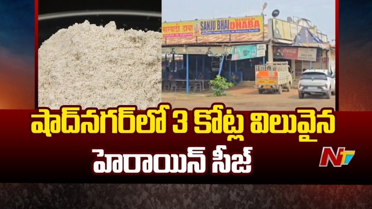 Drugs: షాకింగ్.. దాబాలో రూ. 3కోట్ల విలువైన డ్రగ్స్‌ పట్టివేత..