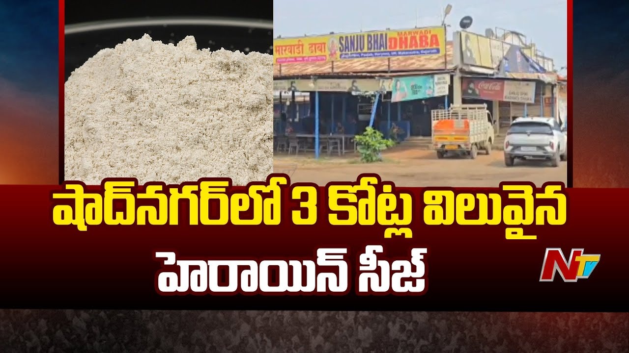Drugs: షాకింగ్.. దాబాలో రూ. 3కోట్ల విలువైన డ్రగ్స్‌ పట్టివేత..