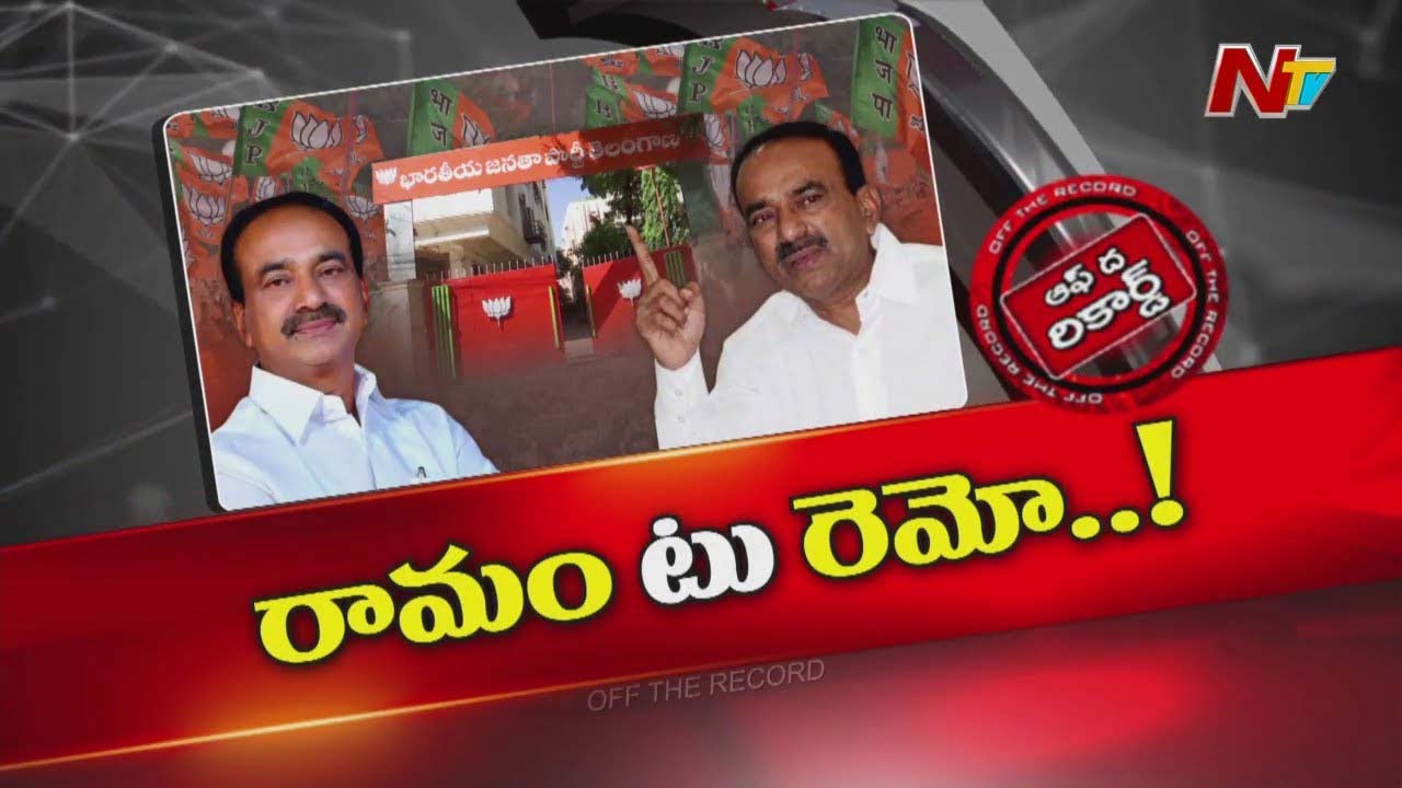 Off The Record: ఈటల రాజేందర్ పూర్తిగా మారిపోయారా..?