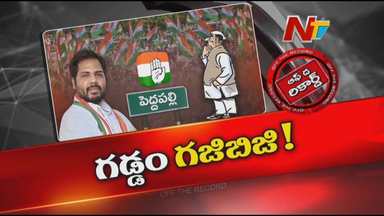 Off The Record: ఎంపీ గడ్డం వంశీ వ్యవహారశైలిపై కాంగ్రెస్ లో చర్చ! టచ్ మీ నాట్ వైఖరితో పెరుగుతున్న గ్యాప్