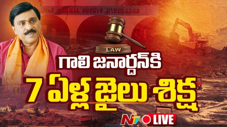 Gali Janardhan Reddy: గాలి జనార్ధన్ రెడ్డికి ఏడేళ్ల జైలు శిక్ష..