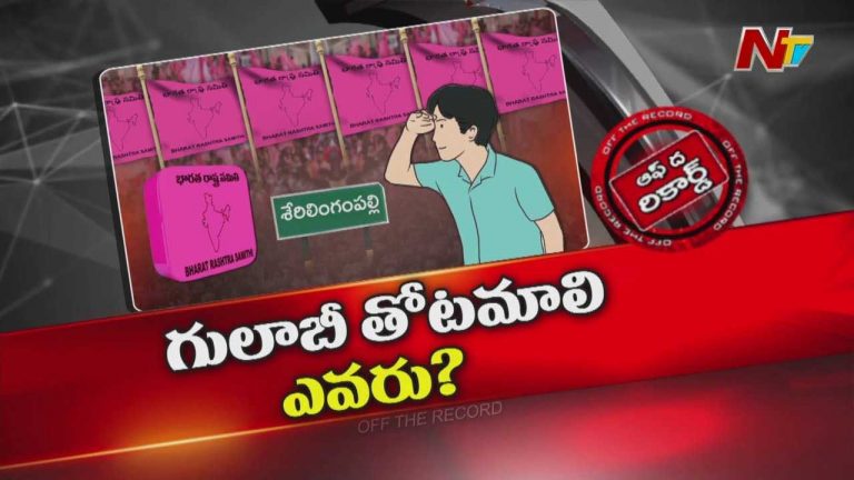Off The Record: బలమైన కమ్మ నేత కోసం బీఆర్ఎస్ చూస్తోందా?