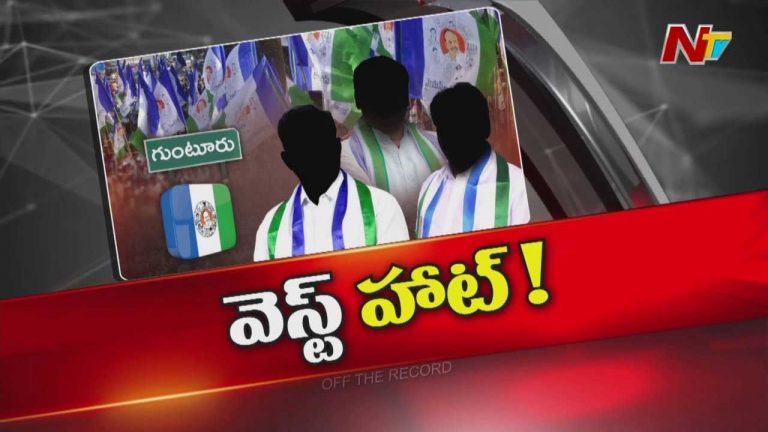 Off The Record: గ్రూపు రాజకీయాలు ఇబ్బందిగా మారయా..?