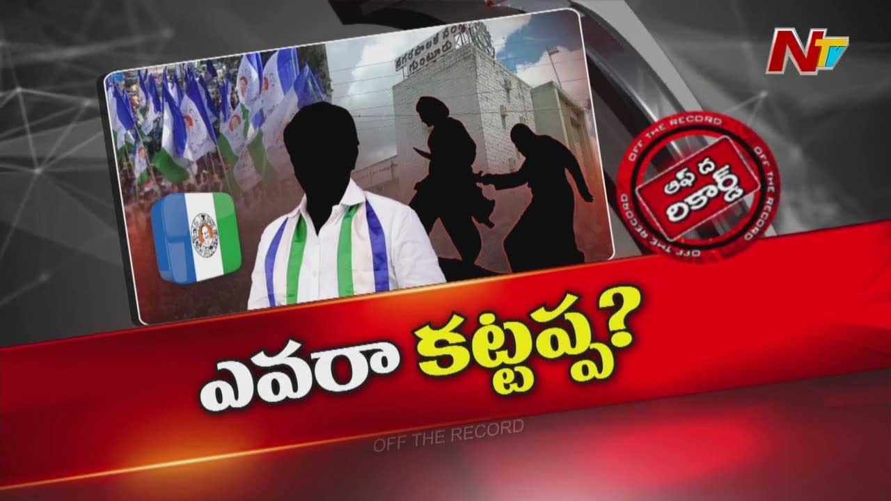 Off The Record: గుంటూరులో ఆ నేత వైసీపీకి వెన్నుపోటు పొడిచారు? పదవిని ఎందుకు వదిలేసుకున్నారు?