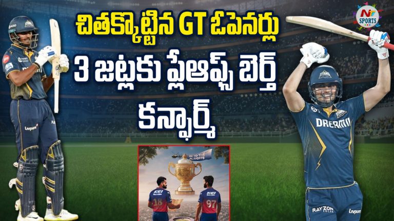 IPL 2025: చితక్కొట్టిన GT ఓపెనర్లు.. 3 జట్లకు ప్లేఆఫ్స్ బెర్త్ క‌న్ఫార్మ్
