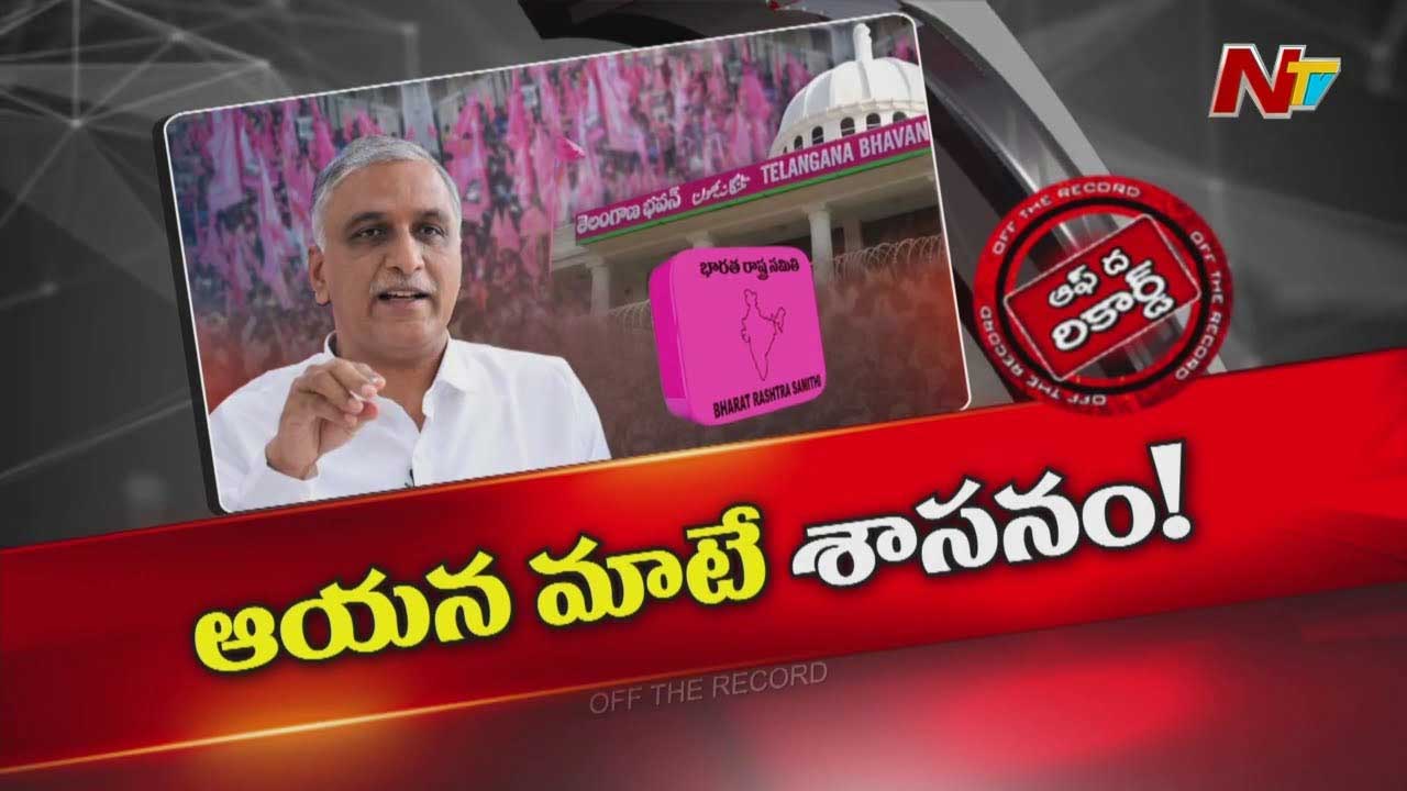 Off The Record: హరీష్‌రావు మీద ఎప్పటికప్పుడు ఏదో ఒక పుకారు.. మాజీ మంత్రి వెనక ఏం జరుగుతోంది?