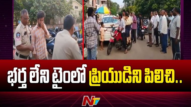 Illegal Affair: భర్త లేని సమయంలో ప్రియుడిని ఇంటికి పిలిపించుకున్న భార్య.. చివరకు ఏమైందంటే.?