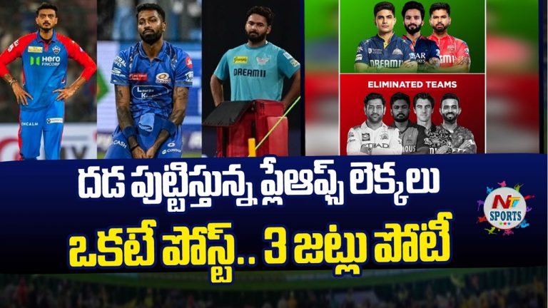 IPL 2025: దడ పుట్టిస్తున్న ప్లేఆఫ్స్ లెక్కలు.. ఒకటే పోస్ట్.. 3 జట్లు పోటీ