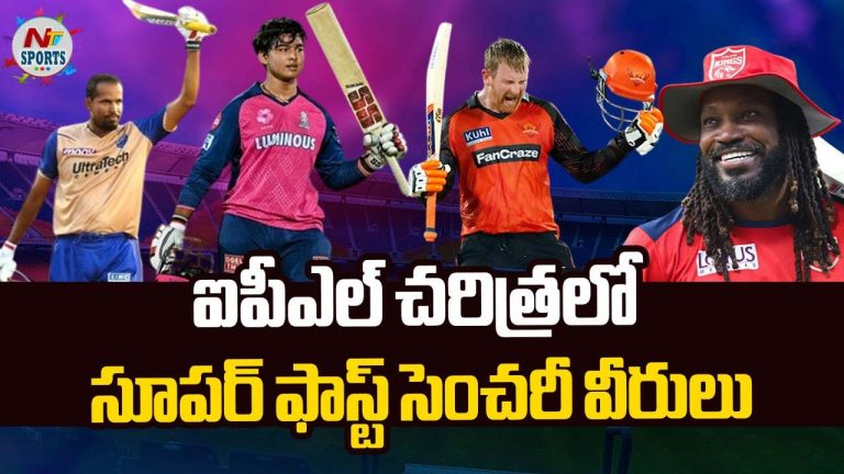 IPL: ఐపీఎల్ చరిత్రలో.. సూపర్ ఫాస్ట్ సెంచరీ వీరులు