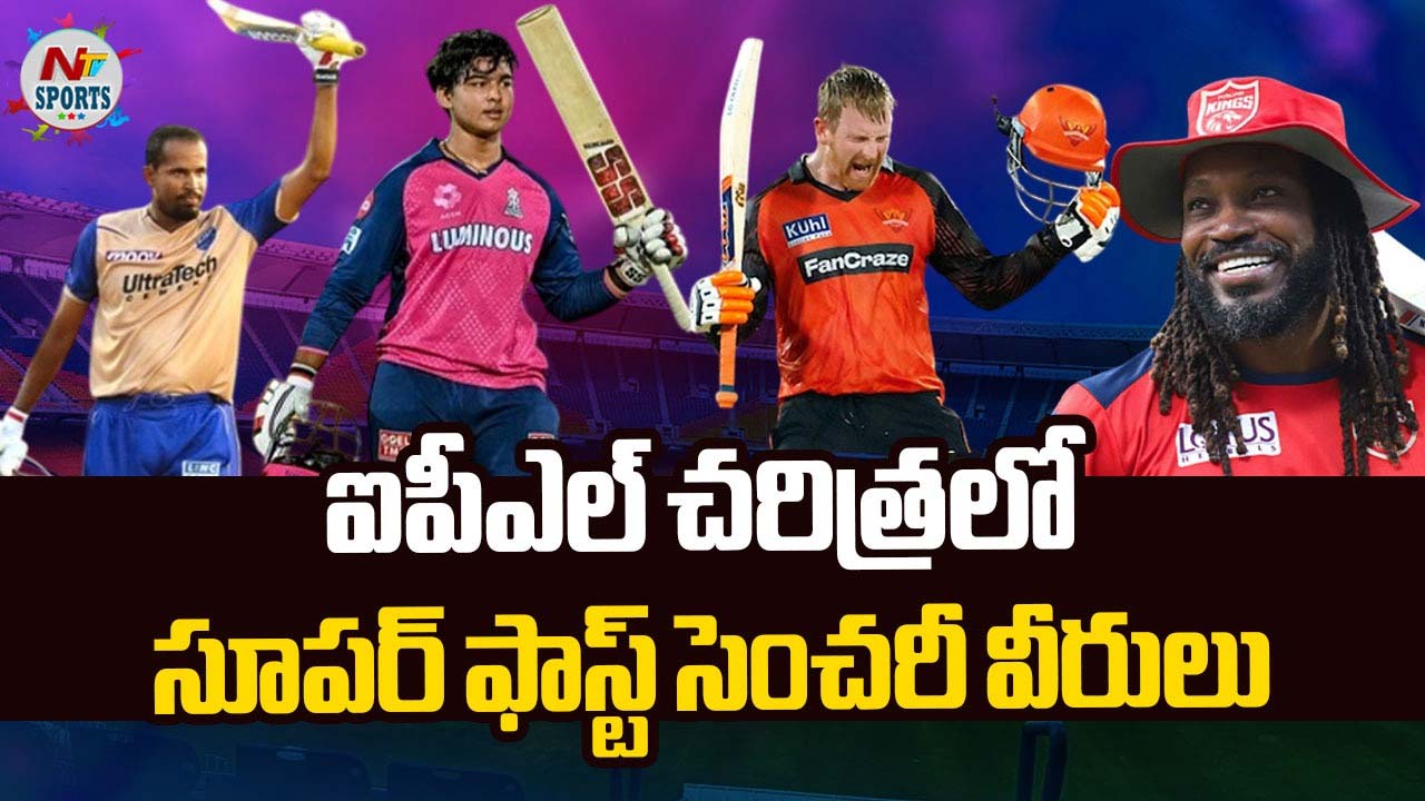 IPL: ఐపీఎల్ చరిత్రలో.. సూపర్ ఫాస్ట్ సెంచరీ వీరులు