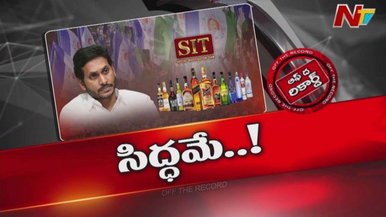 Off The Record: వైఎస్ జగన్ లిక్కర్ కేసులో అరెస్టుకు మానసికంగా సిద్ధమయ్యారా?