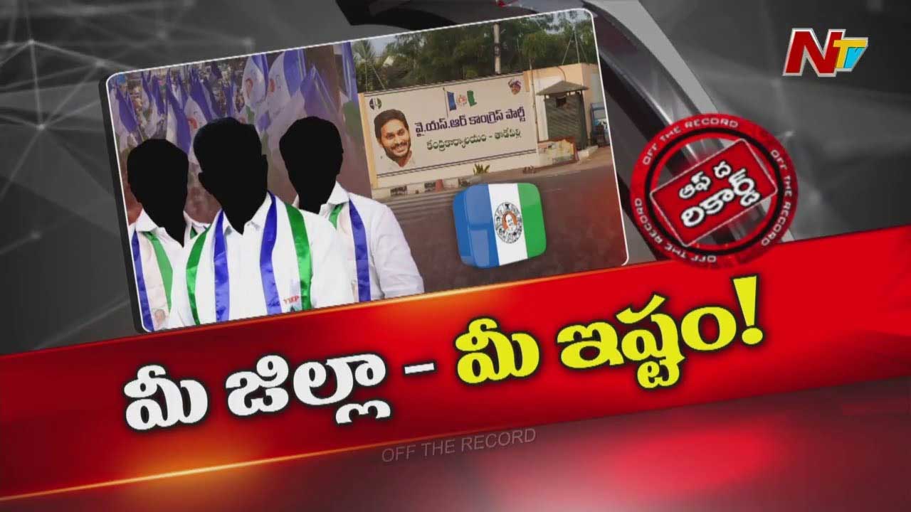 Off The Record: వైసీపీలో అత్యంత కీలక మార్పులు.. వైఎస్ జగన్ క్లియర్ కట్ ఇండికేషన్స్