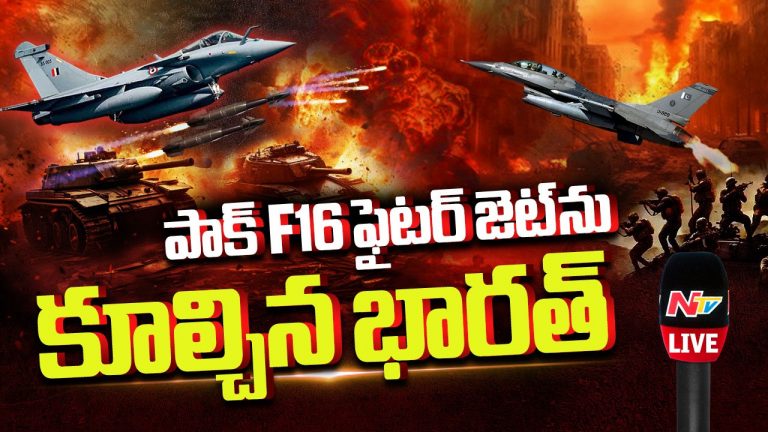 F-16 Shot Down: టెన్షన్.. టెన్షన్.. పాక్‌ డ్రోన్‌ దాడులు.. పాకిస్థాన్ యుద్ధ విమానం నెలమట్టం!