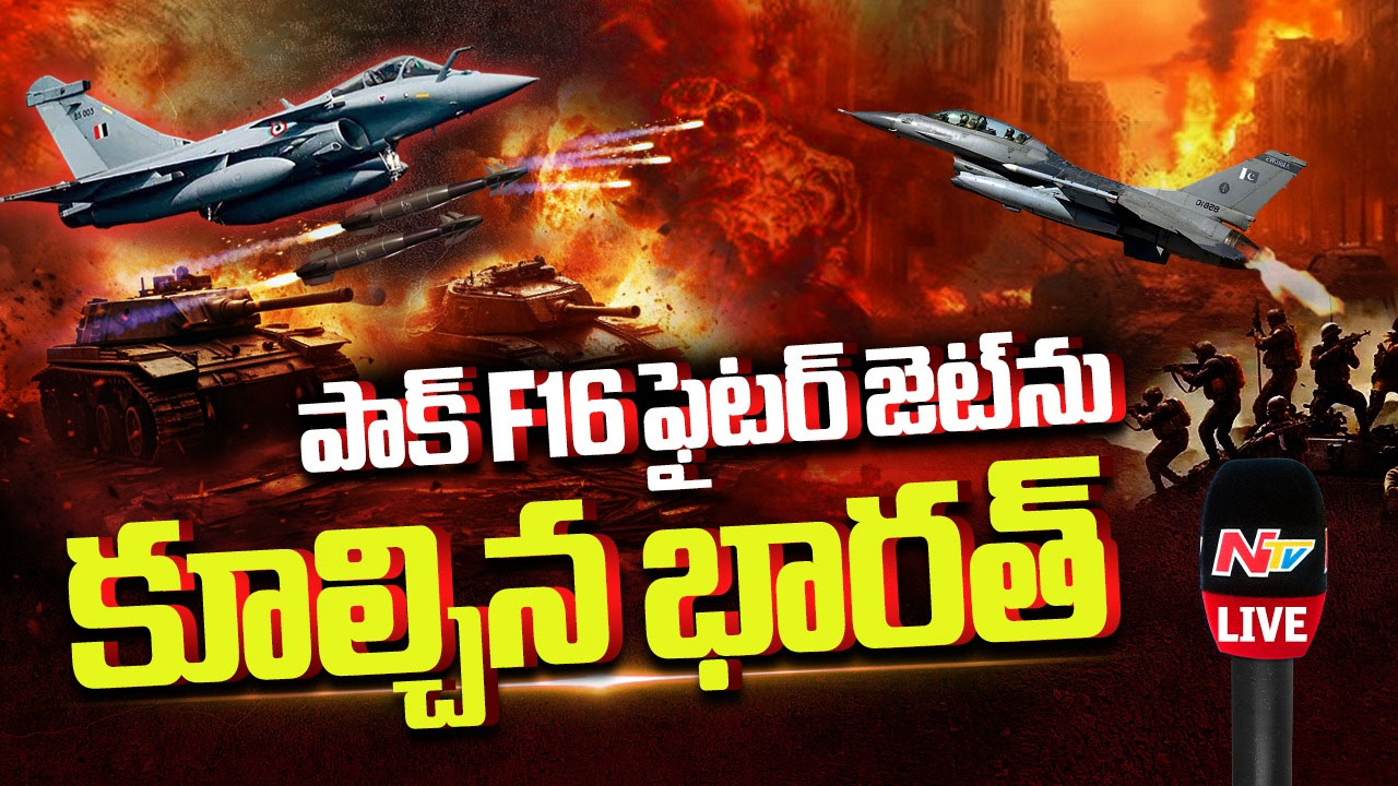 F-16 Shot Down: టెన్షన్.. టెన్షన్.. పాక్‌ డ్రోన్‌ దాడులు.. పాకిస్థాన్ యుద్ధ విమానం నెలమట్టం!