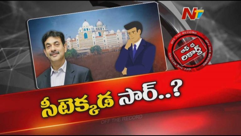 Off The Record: కేరాఫ్ అడ్రస్ లేక జయేష్ రంజన్ అవస్థలు..!