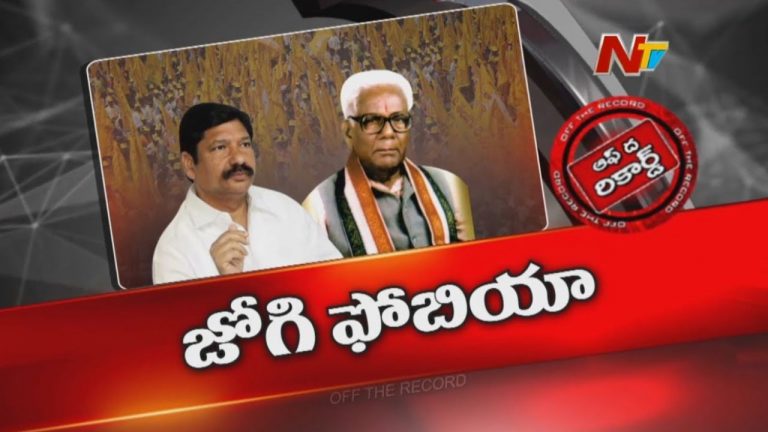 Off The Record: ఆ మాజీ మంత్రి అంటే.. అధికార పార్టీ ఎమ్మెల్యేలు హడలిపోతున్నారట! జరదూరం అనే ట్యాగ్‌