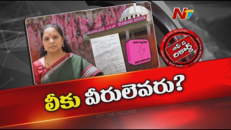 Kavitha: కవిత లేఖ బయటకు ఎలా వచ్చింది..? లీకు వీరులెవరు?