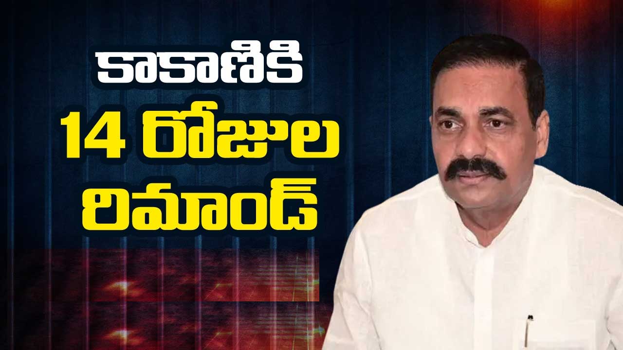 Kakani Govardhan Reddy: కాకాణికి రిమాండ్‌.. జైలుకు తరలింపు..