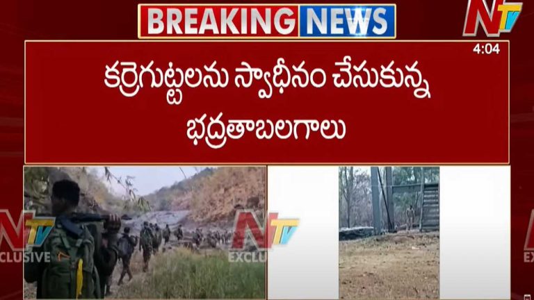 Operation Karregutta: కర్రెగుట్టలను స్వాధీనం చేసుకున్న భద్రతా బలగాలు..