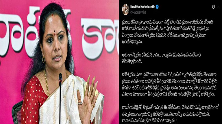 MLC Kavitha: ఇది కాళేశ్వరం కమిషన్ కాదు, కాంగ్రెస్ కమిషన్.. నోటీసులపై స్పందించిన కవిత..!