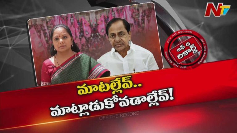 Off The Record: కేసీఆర్‌ దగ్గర కవిత రెండు ప్రధాన డిమాండ్స్ పెట్టారా..?