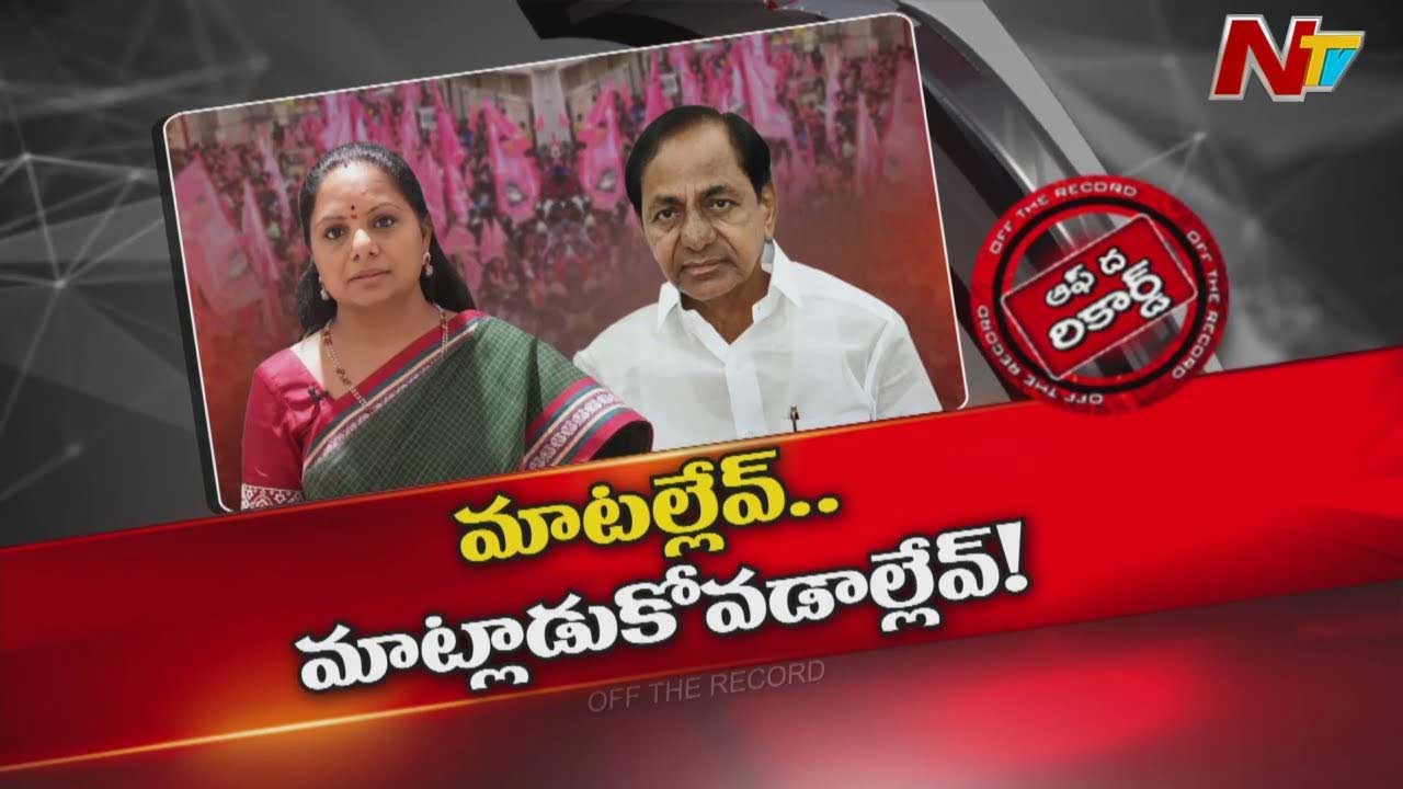 Off The Record: కేసీఆర్‌ దగ్గర కవిత రెండు ప్రధాన డిమాండ్స్ పెట్టారా..?