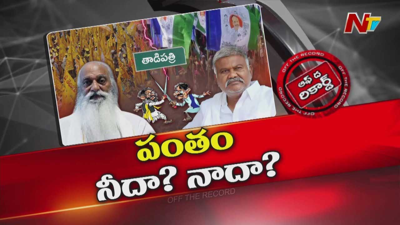 Off The Record: కేతిరెడ్డికి ఇప్పట్లో తాడిపత్రిలోకి ఎంట్రీ లేనట్టేనా..?