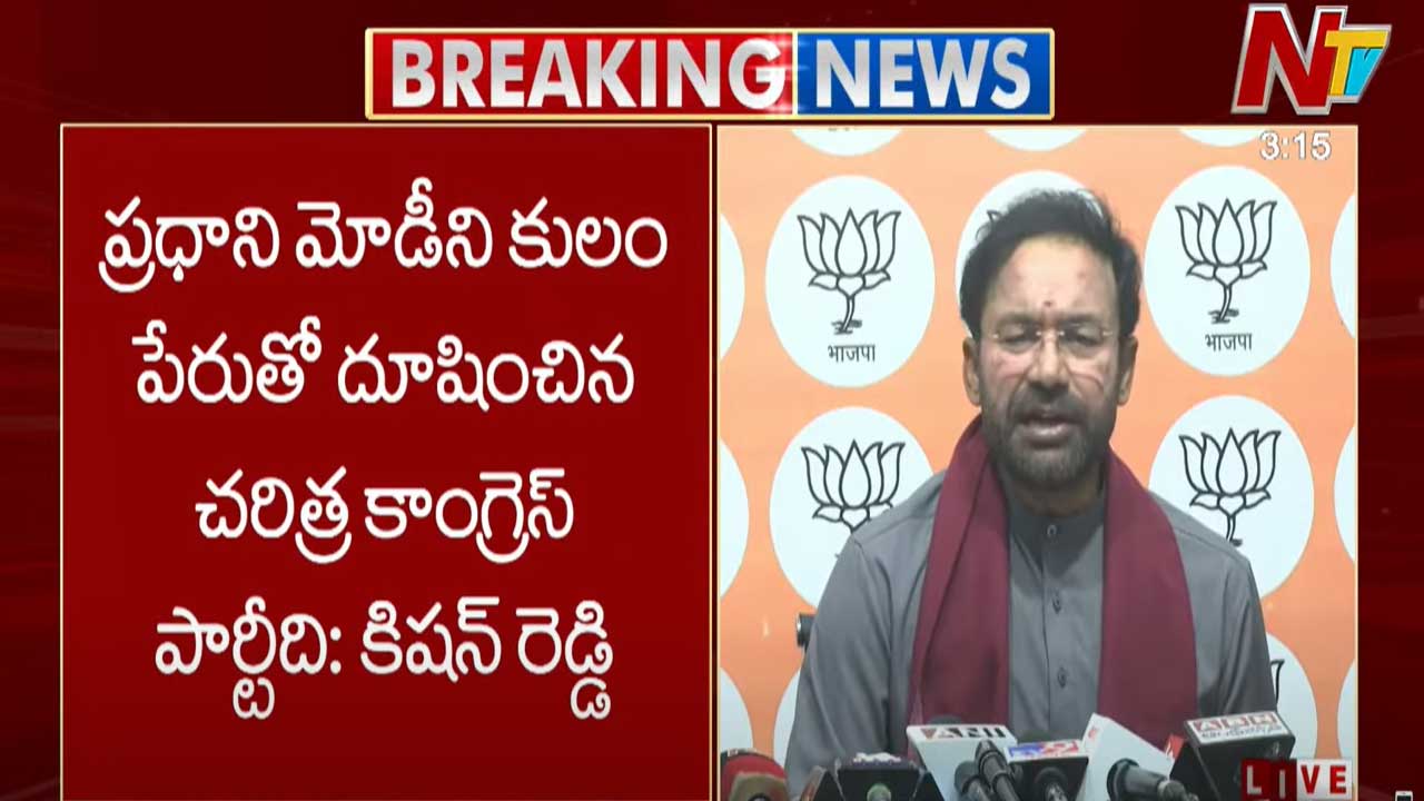 Kishan Reddy: ప్రధాని మోడీని కులం పేరుతో దూషించిన చరిత్ర కాంగ్రెస్ పార్టీది..