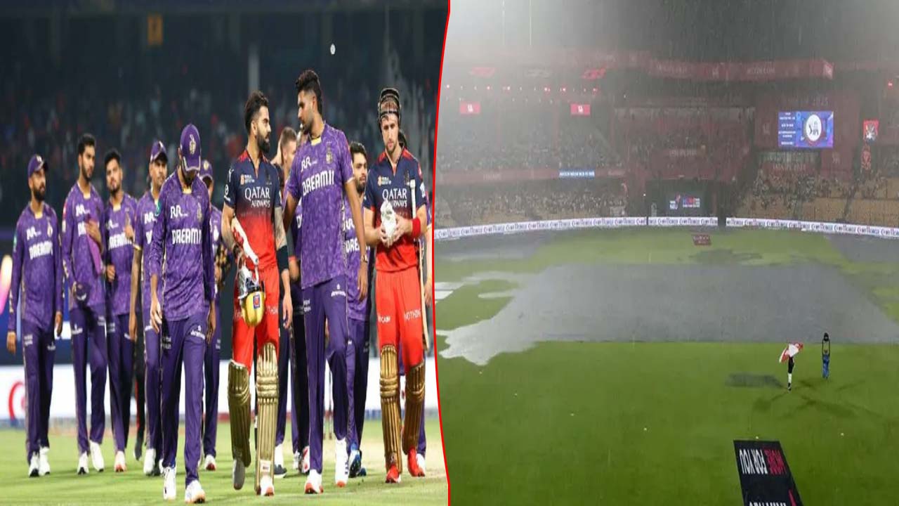 RCB Vs KKR: ఆర్సీబీతో మ్యాచ్ రద్దు.. ప్లేఆఫ్స్ రేసు నుంచి నిష్క్రమించిన కేకేఆర్